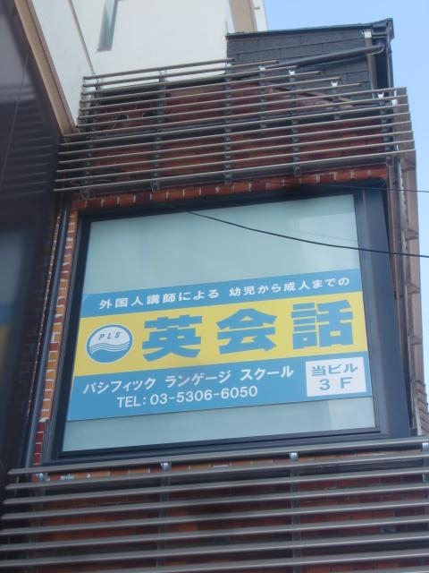 パシフィック・ランゲージスクール PLS浜田山校_1