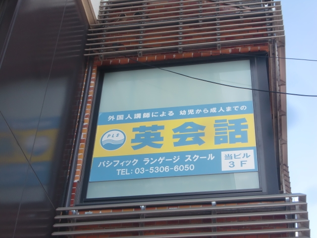 パシフィック・ランゲージスクール PLS浜田山校