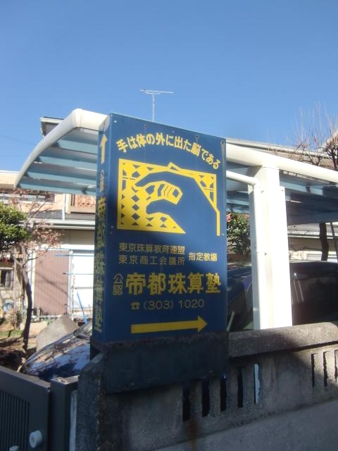 タスＣＣＴ帝都珠算塾