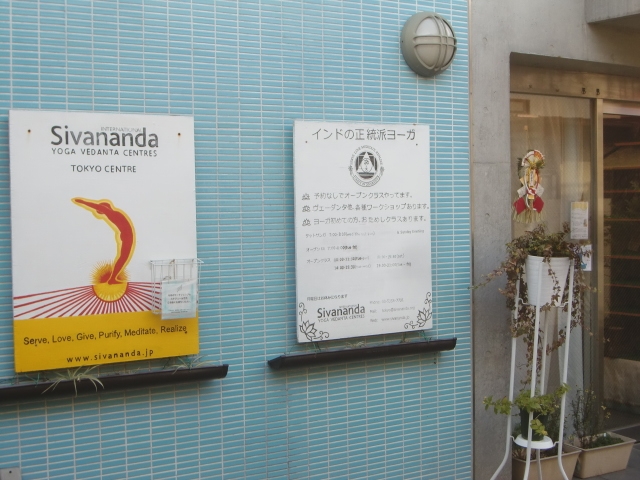 シヴァーナンダ・ヨーガ　東京センター