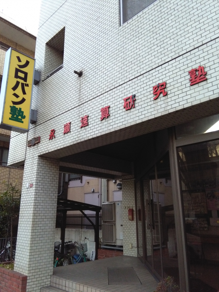 永瀬　速算研究塾_2