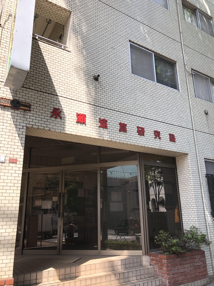 永瀬　速算研究塾_1