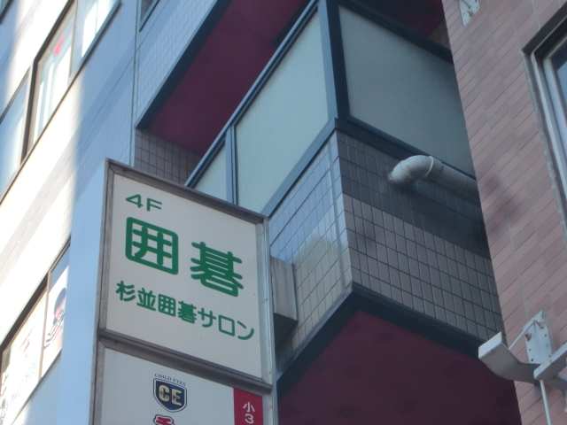 杉並囲碁サロン_2