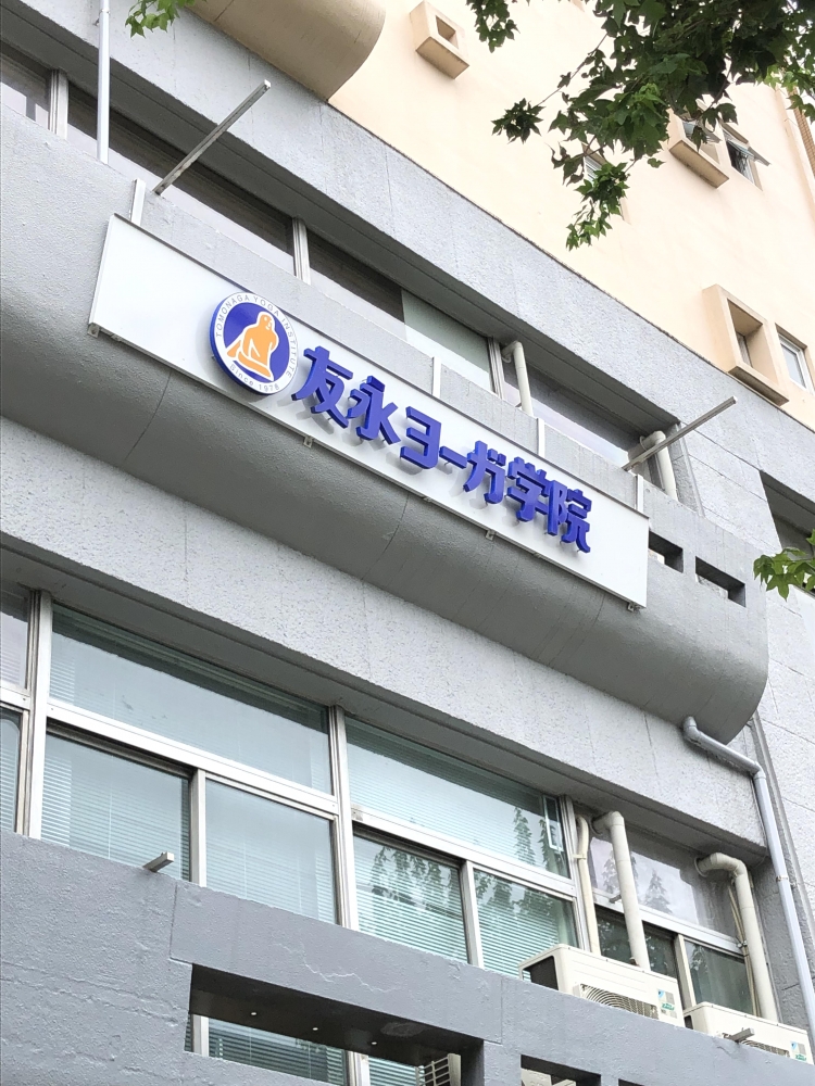 友永ヨーガ学院_2