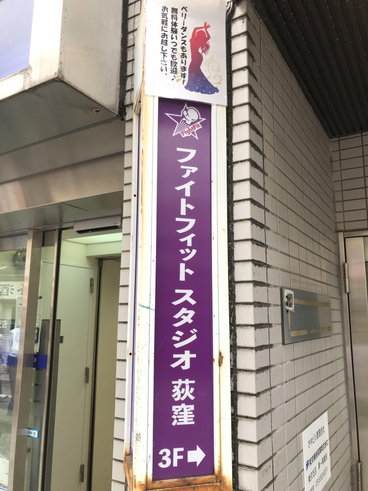 ファイトフィットスタジオ荻窪_2