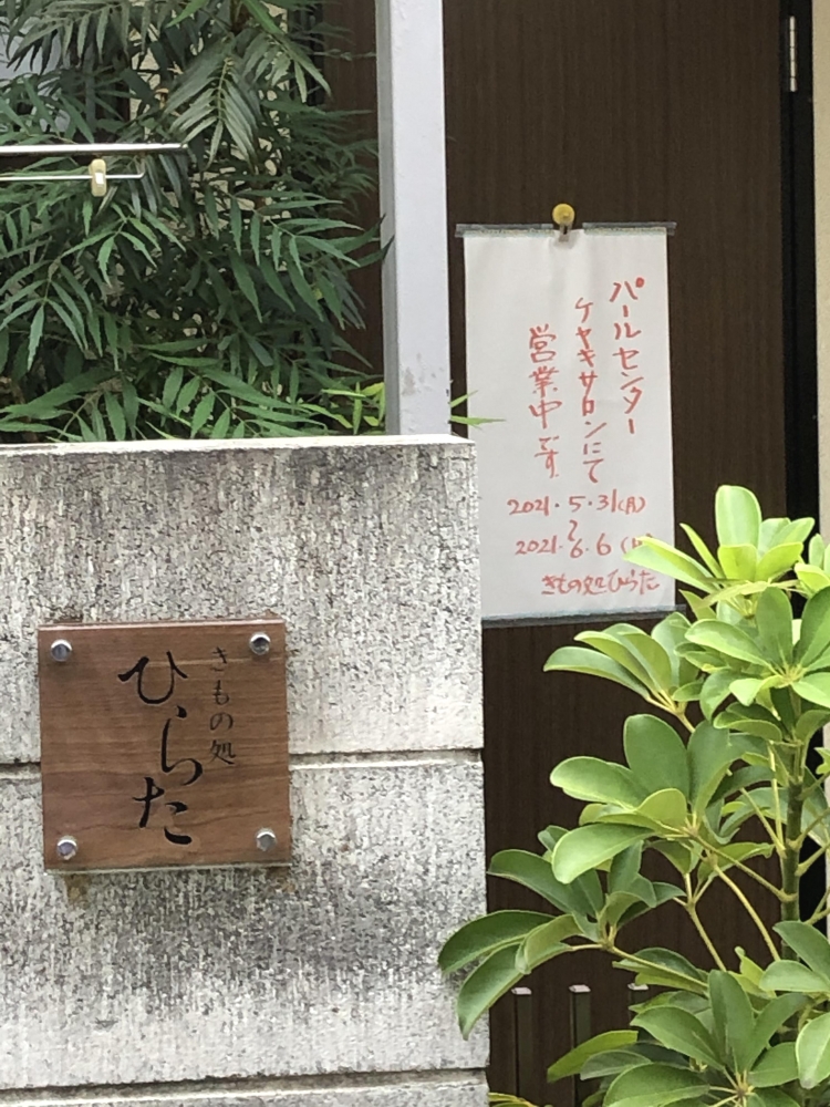 きもの処・ひらた