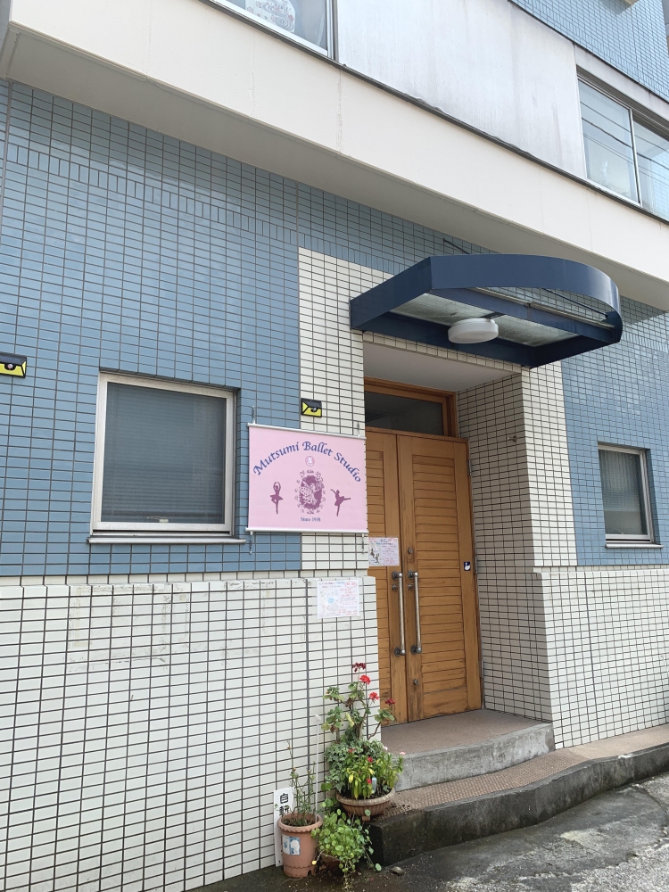 睦バレエ研究所