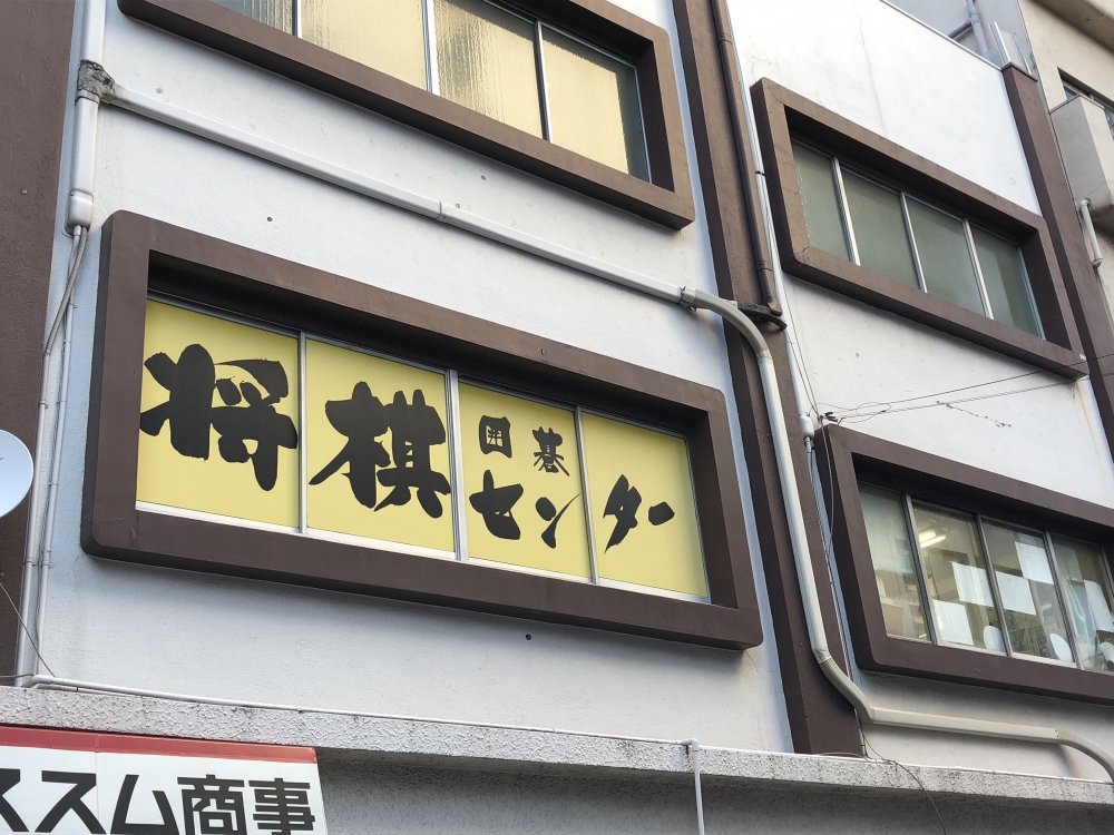 両国将棋囲碁センター