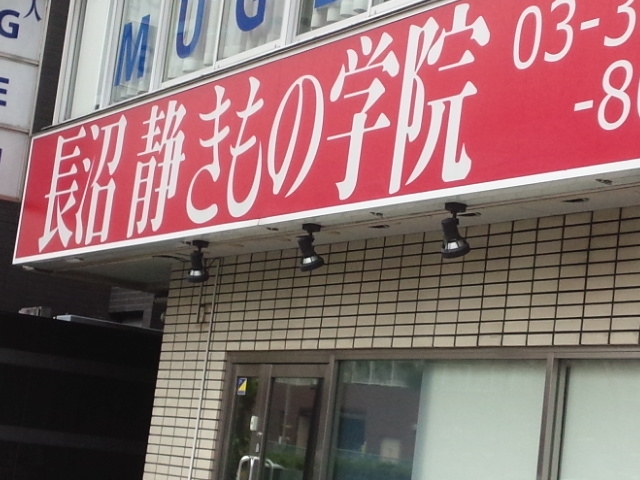 長沼静きもの学院錦糸町校_4