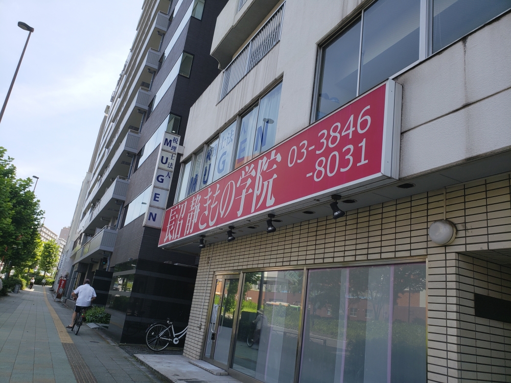 長沼静きもの学院錦糸町校_2