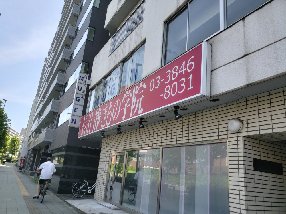 長沼静きもの学院錦糸町校_1