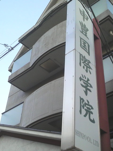 申豊国際学院日本語学校_2