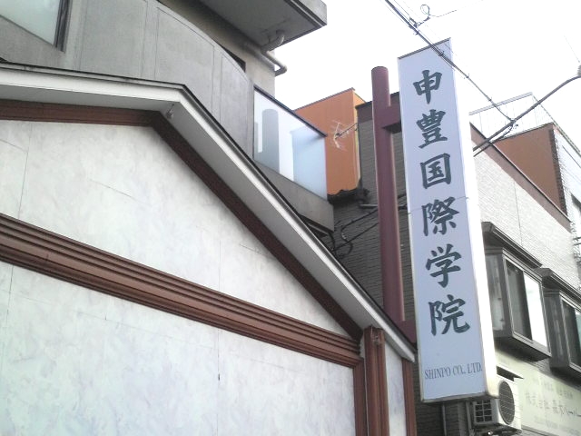 申豊国際学院日本語学校_1