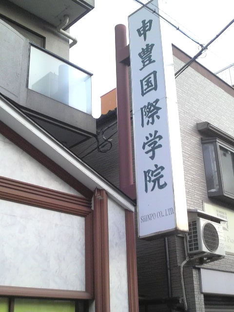 申豊国際学院日本語学校