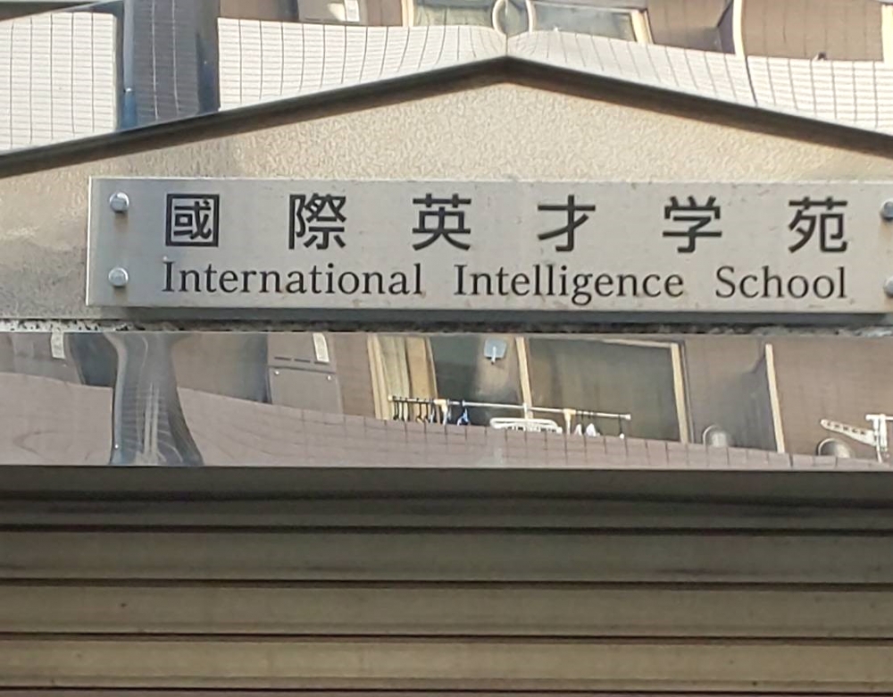国際英才学院
