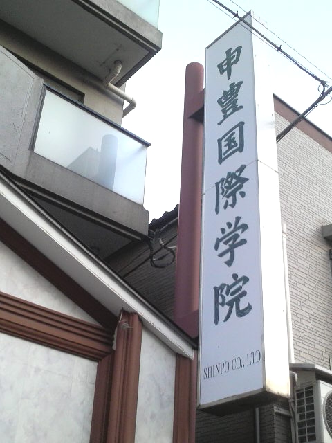 申豊国際学院日本語学校_1