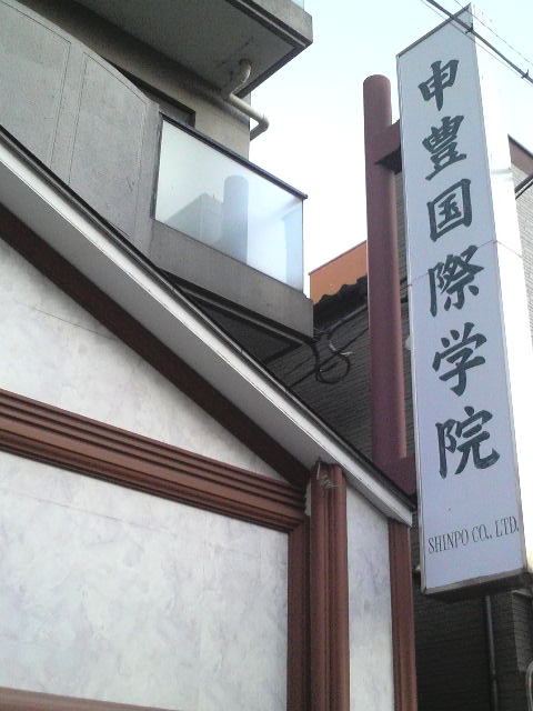 申豊国際学院日本語学校
