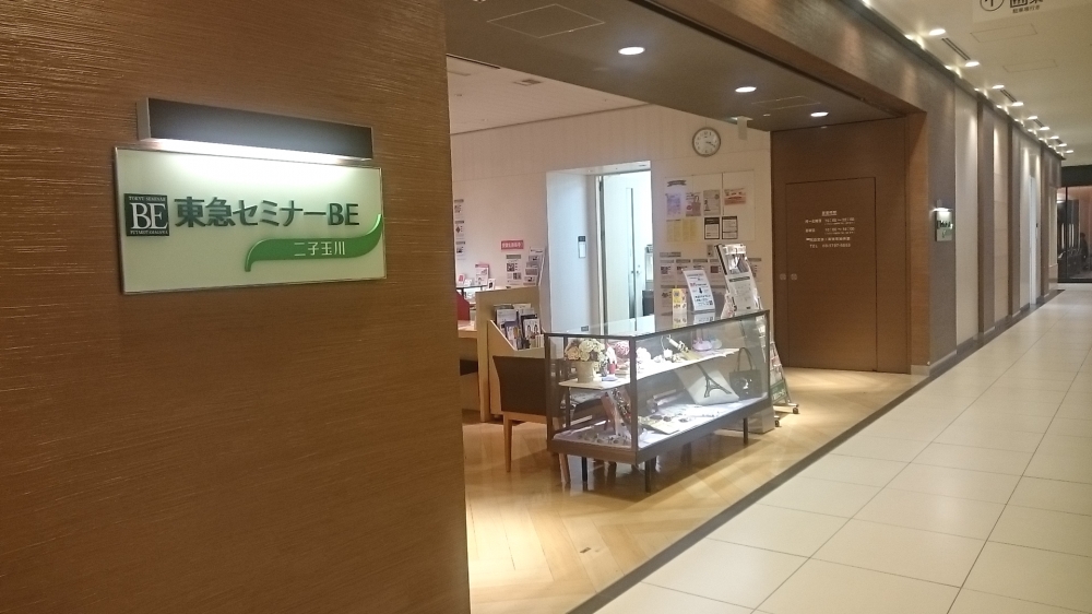 東急セミナーＢＥ二子玉川