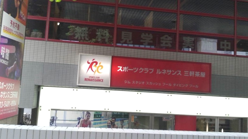 スポーツクラブルネサンス三軒茶屋_2