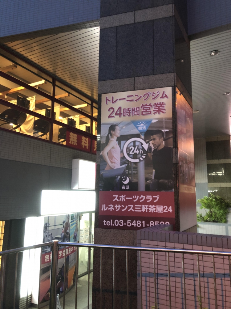 スポーツクラブルネサンス三軒茶屋_1