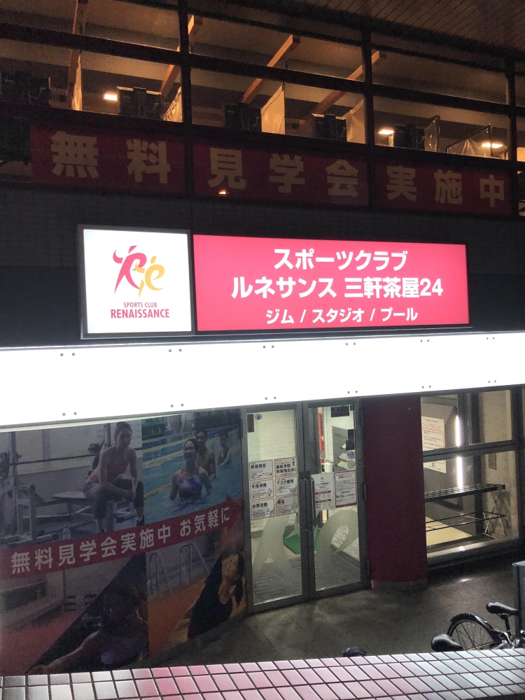 スポーツクラブルネサンス三軒茶屋