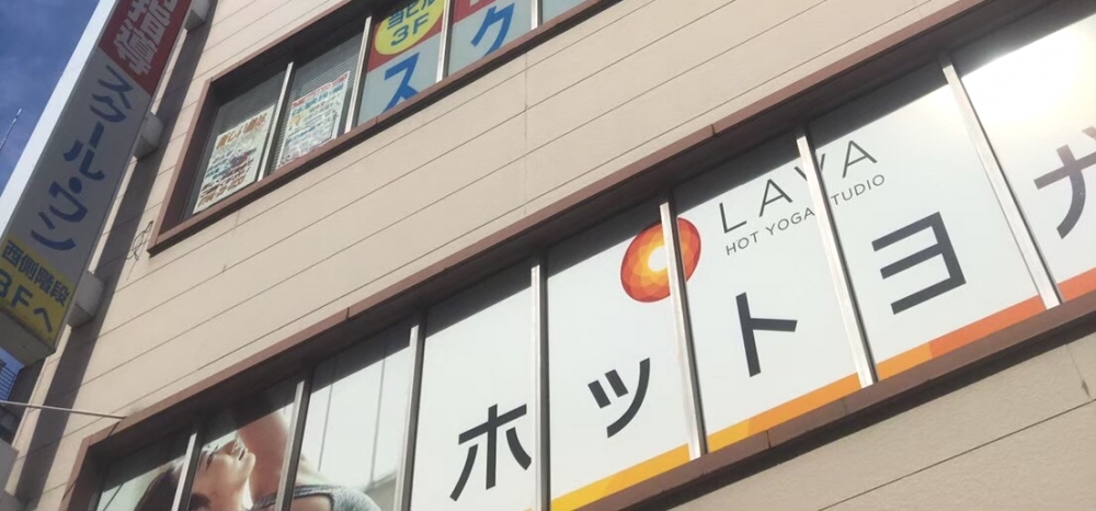 ホットヨガスタジオLAVA 成城学園前店