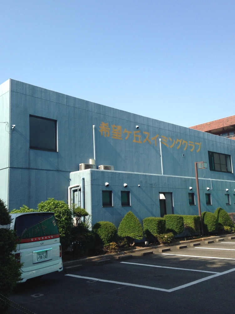 希望ヶ丘スイミングクラブ