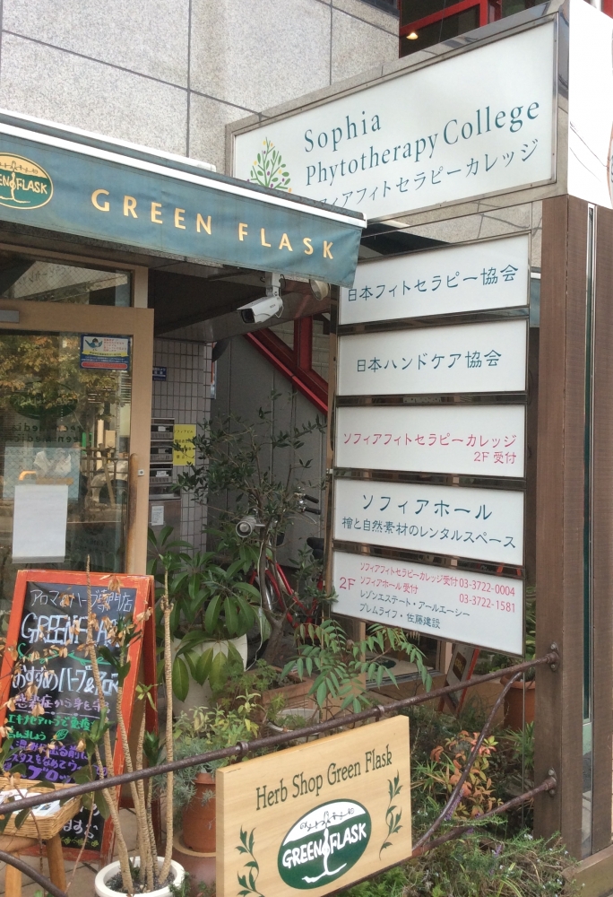 ソフィアフィトセラピーカレッジ