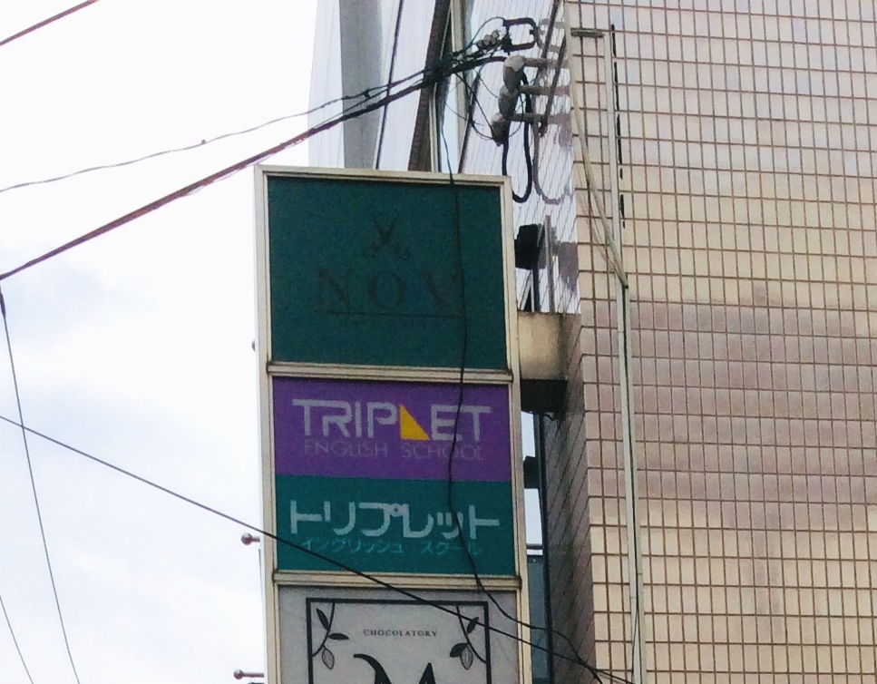 トリプレット・イングリッシュスクール自由が丘教室