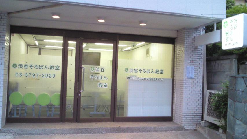 渋谷そろばん教室_1