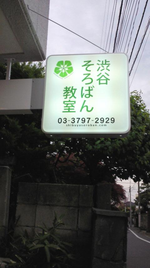 渋谷そろばん教室