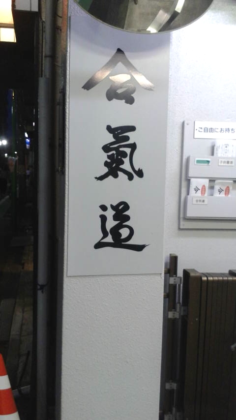 合気道等々力道場