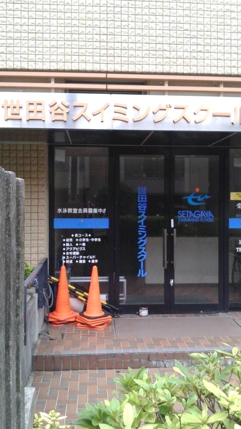 世田谷スイミングスクール