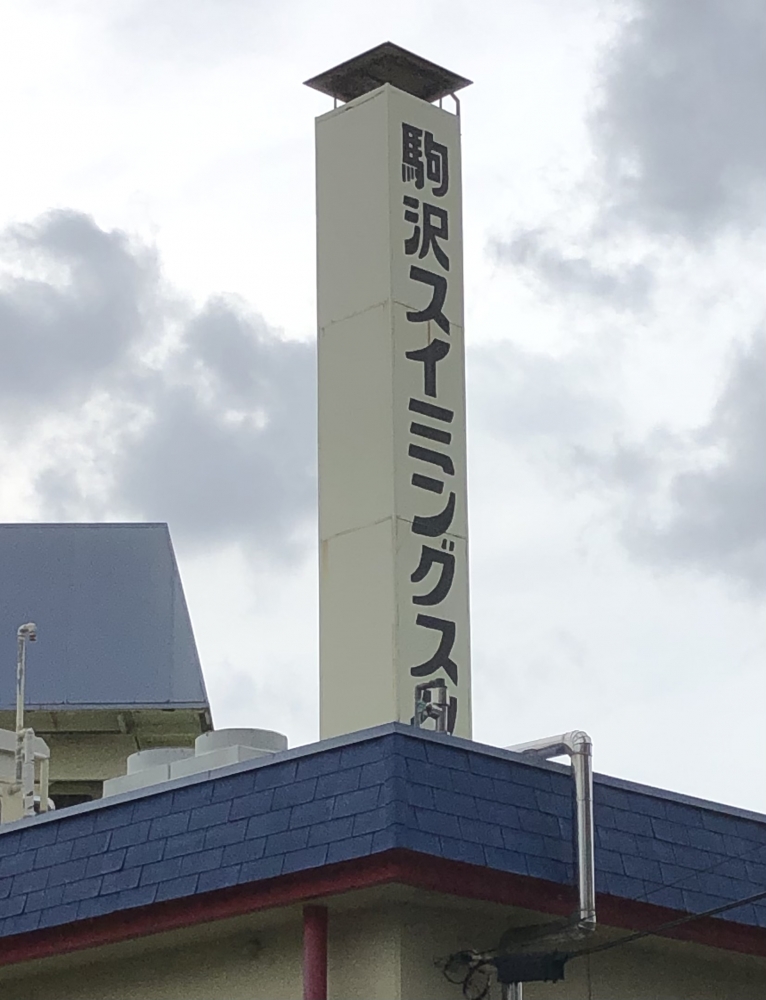 東京ドルフィンクラブ駒沢スイミングスクール