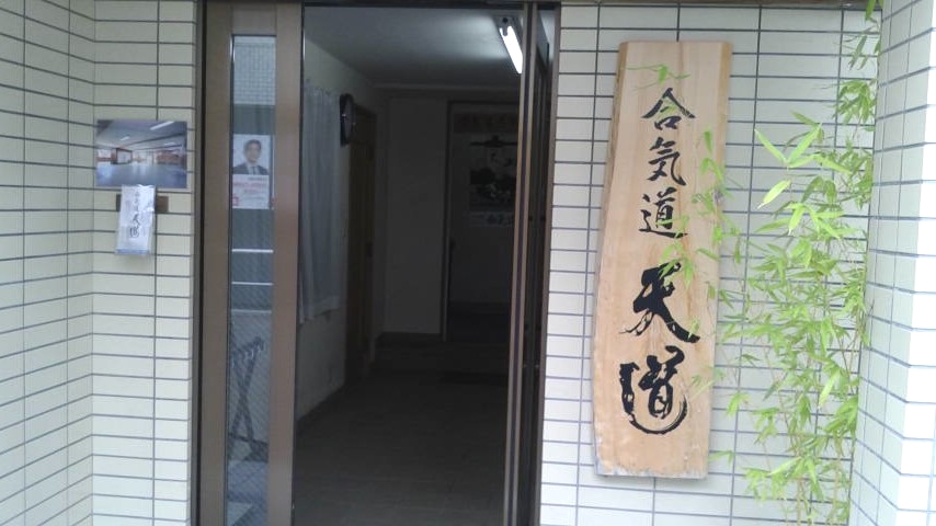 合気道天道館