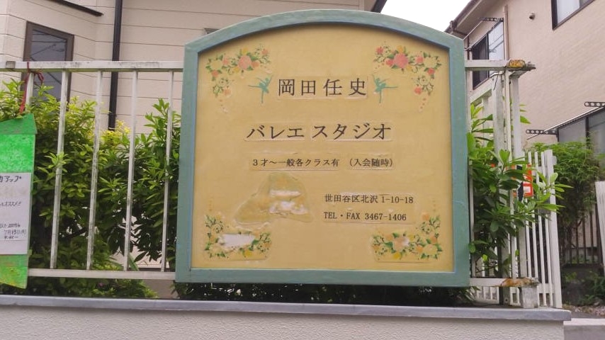岡田任史バレエスタジオ