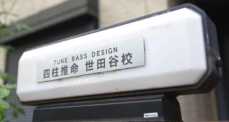 四柱推命世田谷占い館_2