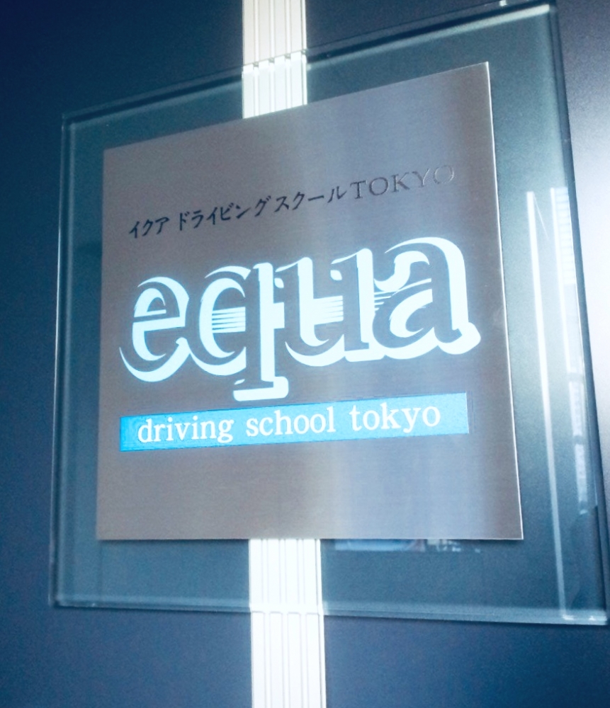 世田谷区の自動車教習所　イクアドライビングスクール東京