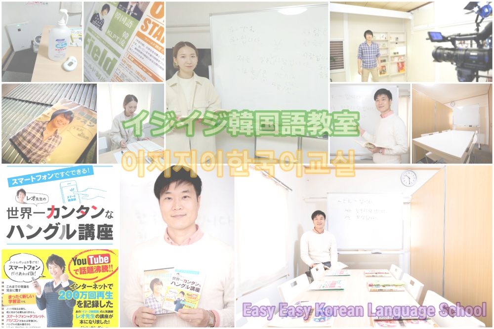 イジイジ韓国語教室‐世田谷区・下北沢
