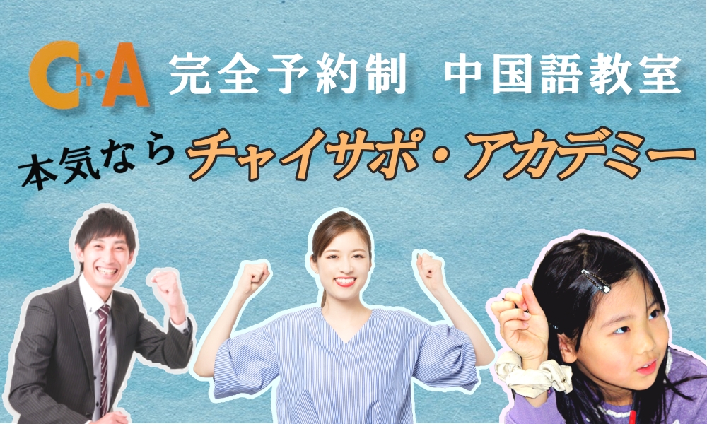 中国語教室チャイサポアカデミー　三軒茶屋校_4