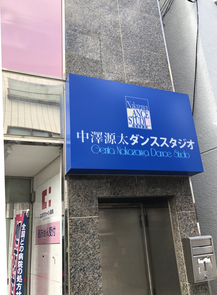中沢源太ダンススタジオ