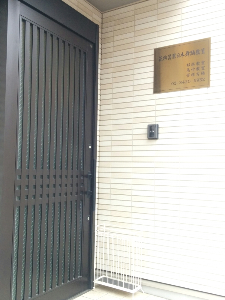 花柳昌葉舞踊教室