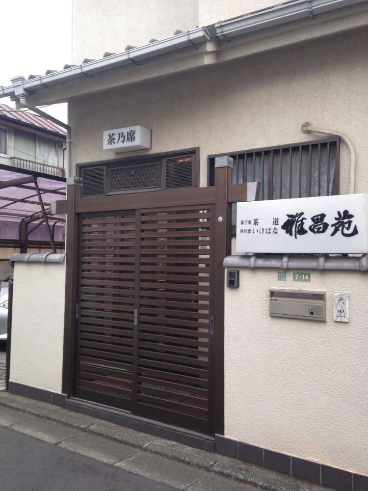 草月流いけばな雅昌苑大黒霞園