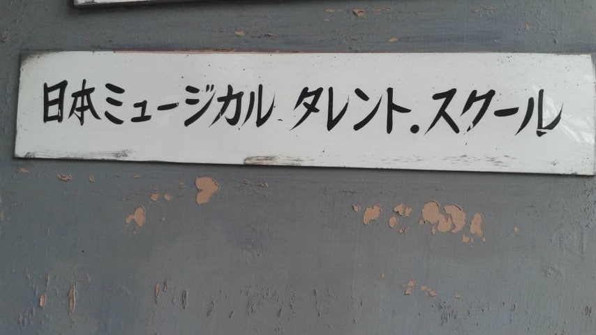 日本ミユージカルタレントスクール_1
