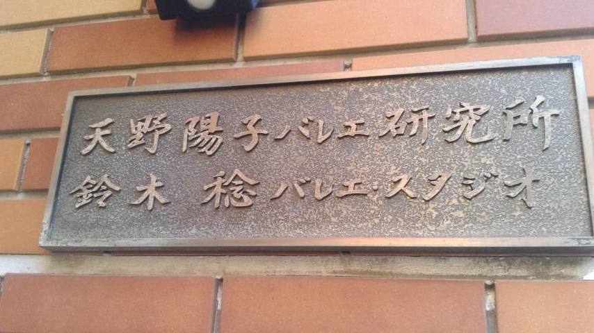 天野陽子バレエ研究所_2