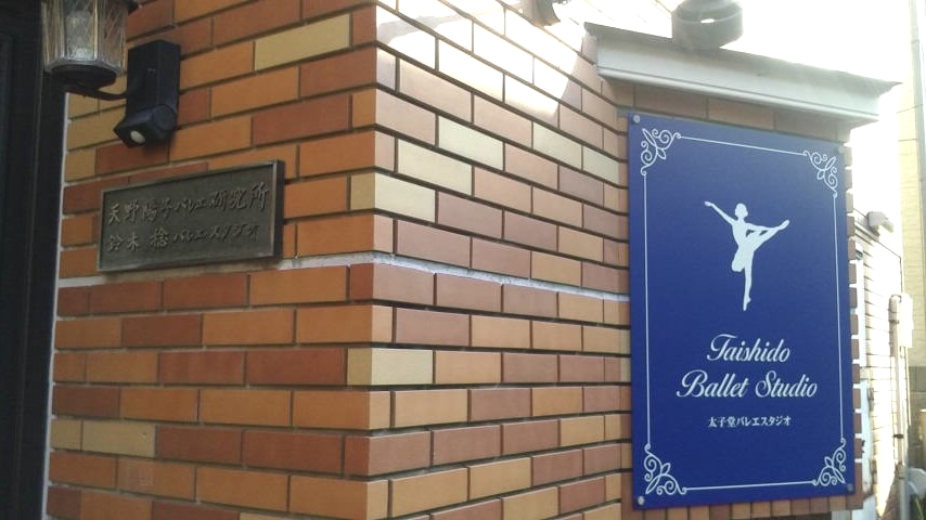 天野陽子バレエ研究所_1