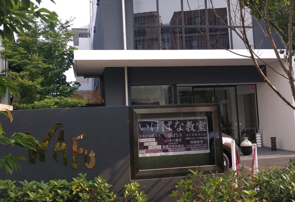 勅使河原和風会(公益財団法人)_2