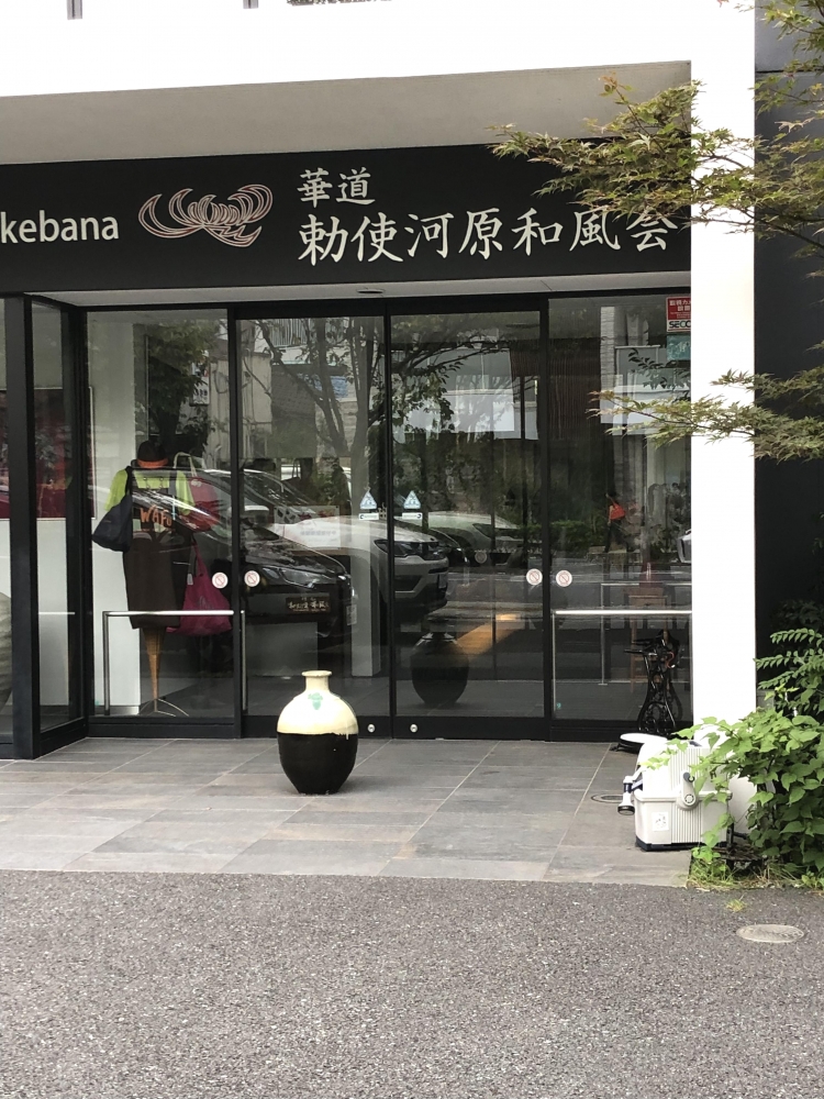 勅使河原和風会(公益財団法人)