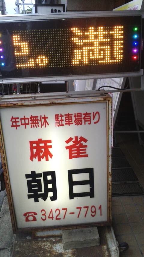 麻将教室朝日塾_2