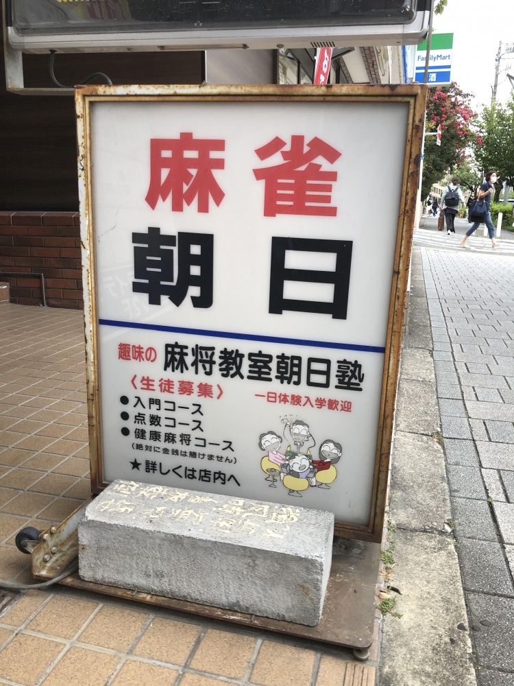 麻将教室朝日塾_1